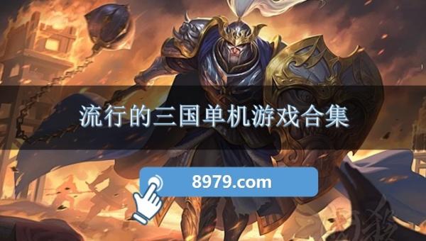 流行的三国单机游戏合集