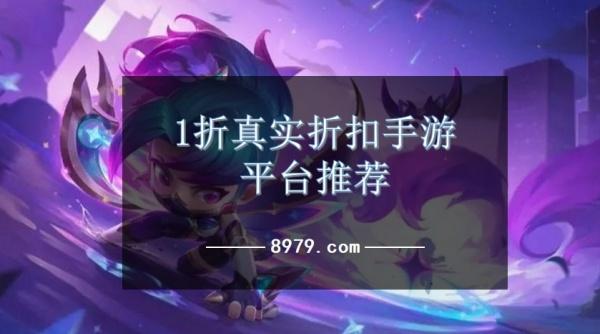 1折真实折扣手游平台推荐