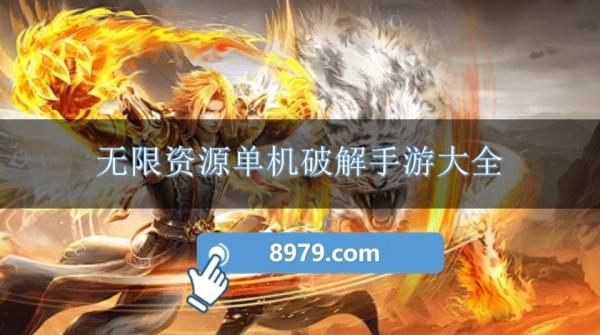 无限资源单机破解手游大全