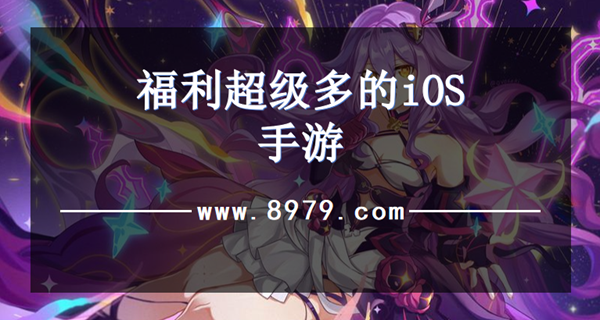 福利超级多的iOS手游