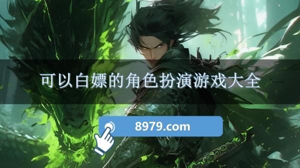 可以白嫖的角色扮演游戏大全