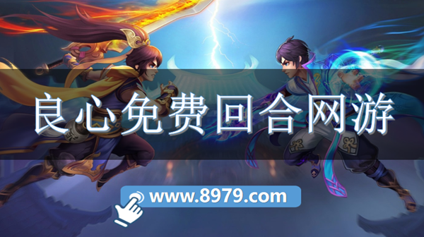 良心免费回合网游