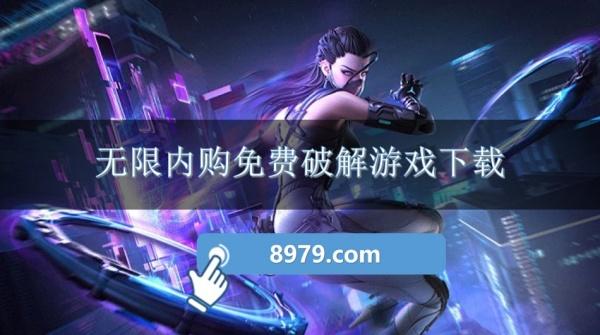 无限内购免费破解游戏下载