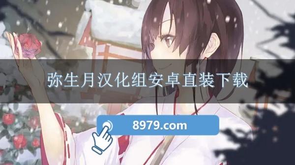 弥生月汉化组安卓直装下载