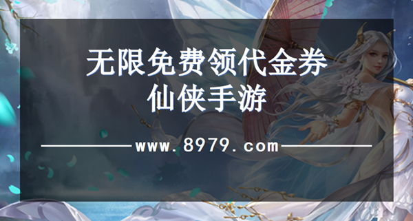 无限免费领代金券仙侠手游