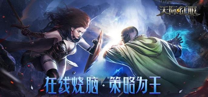天际征服破解无限资源版