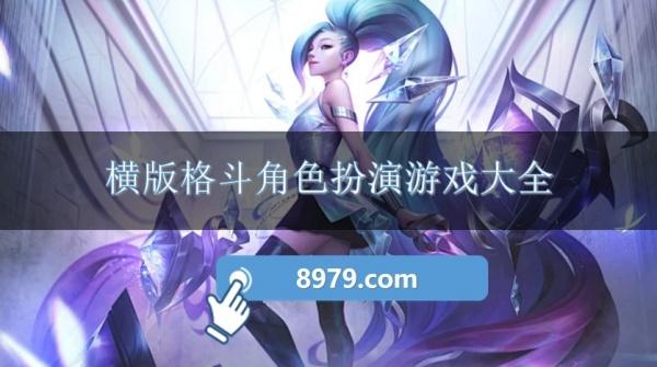 横版格斗角色扮演游戏大全