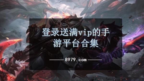 登录送满vip的手游平台合集