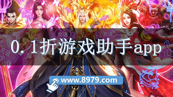 0.1折游戏助手app