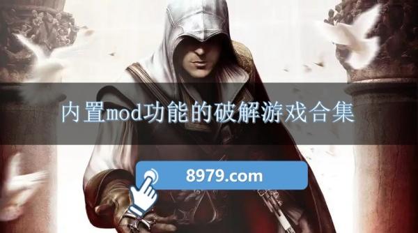 内置mod功能的破解游戏合集