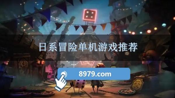 日系冒险单机游戏推荐