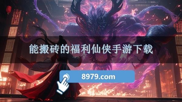 能搬砖的福利仙侠手游下载