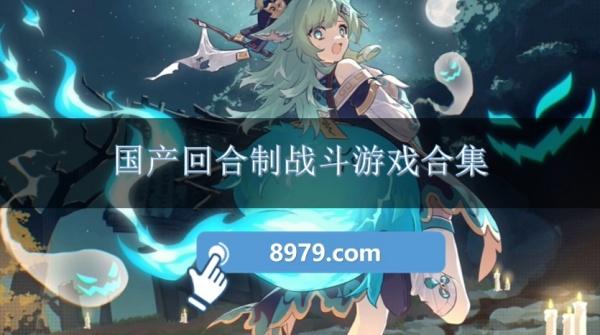国产回合制战斗游戏合集