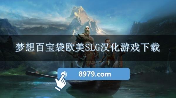 梦想百宝袋欧美SLG汉化游戏下载