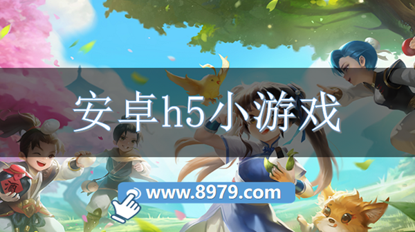 安卓h5小游戏
