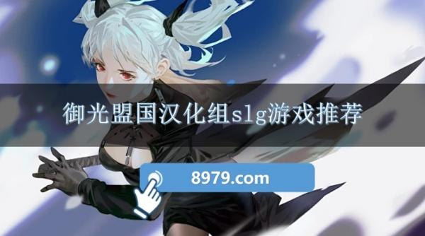 御光盟国汉化组slg游戏推荐