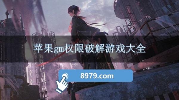苹果gm权限破解游戏大全