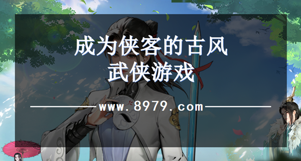 成为侠客的古风武侠游戏