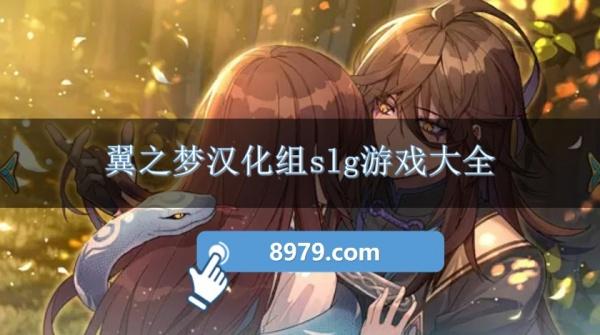 翼之梦汉化组slg游戏大全