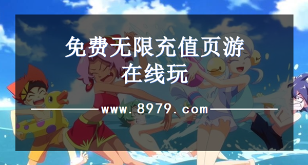 免费无限充值页游在线玩
