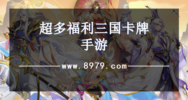超多福利三国卡牌手游
