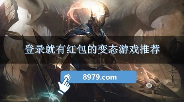 登录就有红包的变态游戏推荐