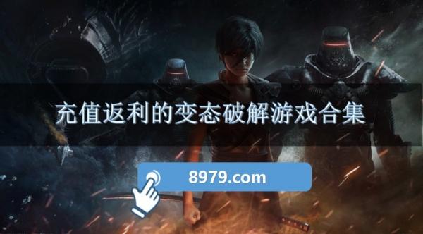 充值返利的变态破解游戏合集