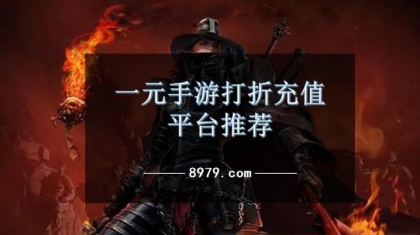一元手游打折充值平台推荐