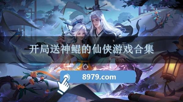 开局送神鲲的仙侠游戏合集