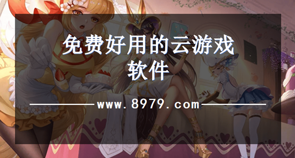免费好用的云游戏软件