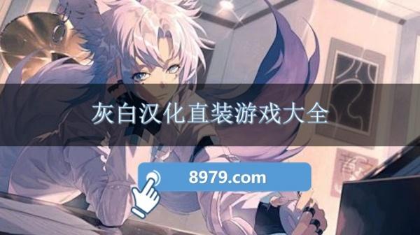 灰白汉化直装游戏大全