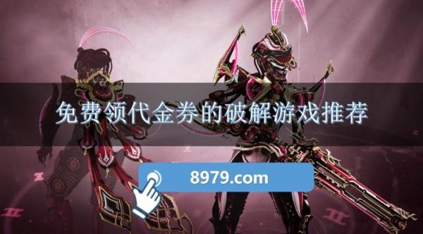 免费领代金券的破解游戏推荐