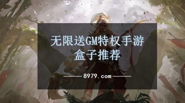 无限送GM特权手游盒子推荐
