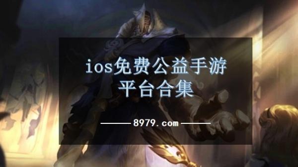 ios免费公益手游平台合集