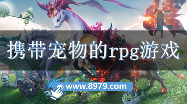 携带宠物的rpg游戏