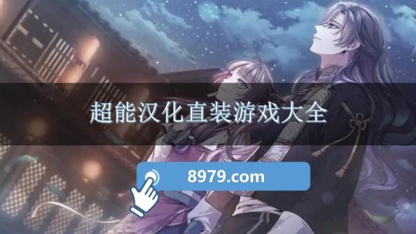 超能汉化直装游戏大全