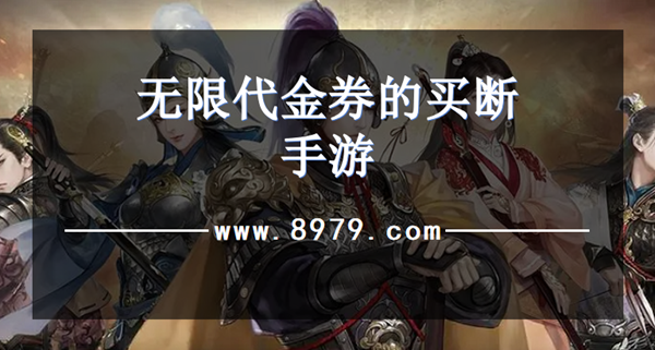 无限代金券的买断手游