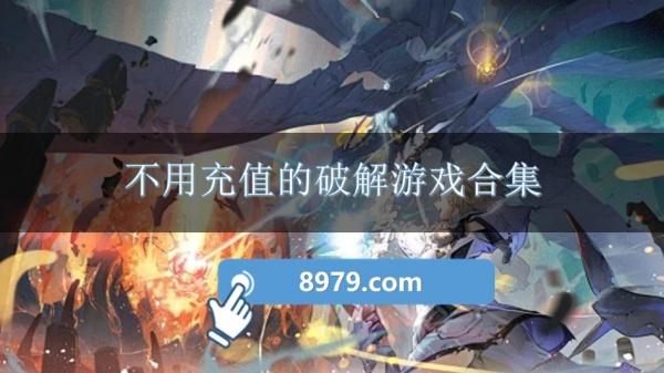 不用充值的破解游戏合集