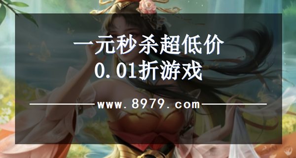 一元秒杀超低价0.01折游戏