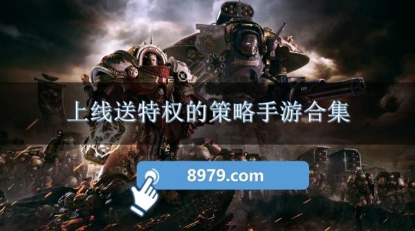 上线送特权的策略手游合集