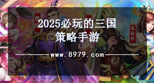 2025必玩的三国策略手游