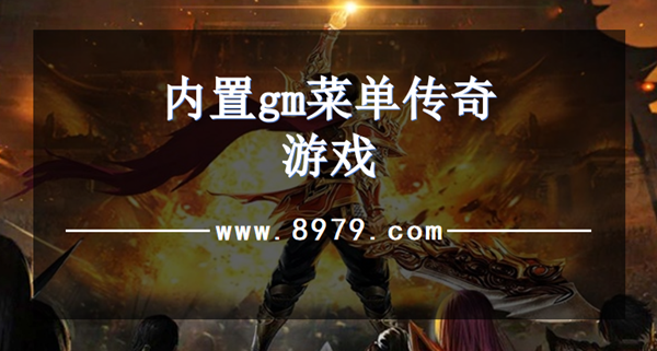 内置gm菜单传奇游戏