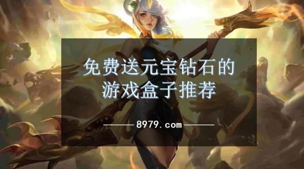 免费送元宝钻石的游戏盒子推荐