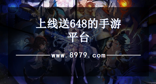 上线送648的手游平台