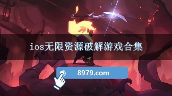 ios无限资源破解游戏合集