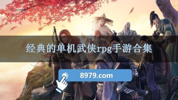 经典的单机武侠rpg手游合集