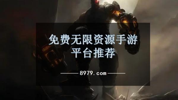 免费无限资源手游平台推荐