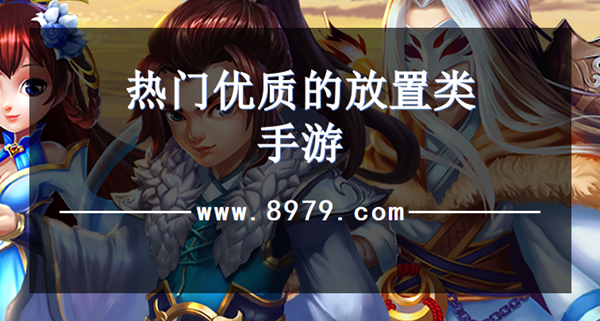热门优质的放置类手游