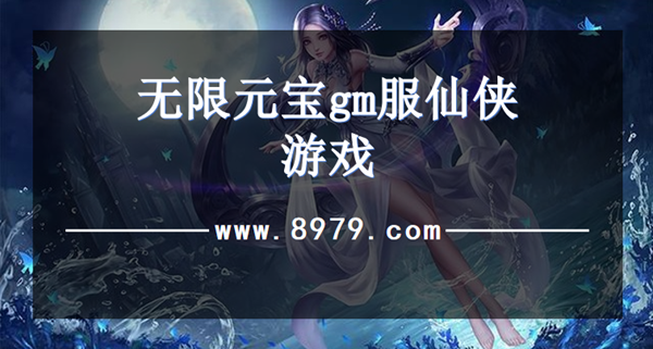 无限元宝gm服仙侠游戏