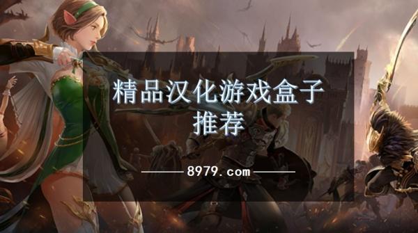 精品汉化游戏盒子推荐